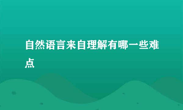 自然语言来自理解有哪一些难点