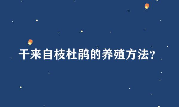 干来自枝杜鹃的养殖方法？