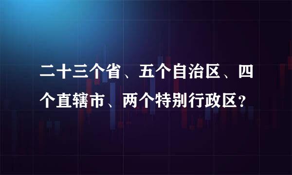 二十三个省、五个自治区、四个直辖市、两个特别行政区？