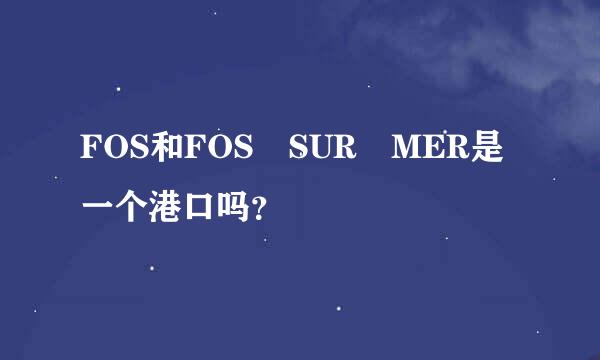 FOS和FOS SUR MER是一个港口吗？