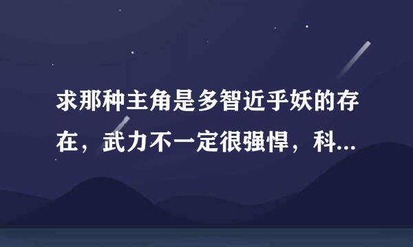 求那种主角是多智近乎妖的存在，武力不一定很强悍，科永病迫过致含染变啊但可以用智慧解决来自难题的起点小说