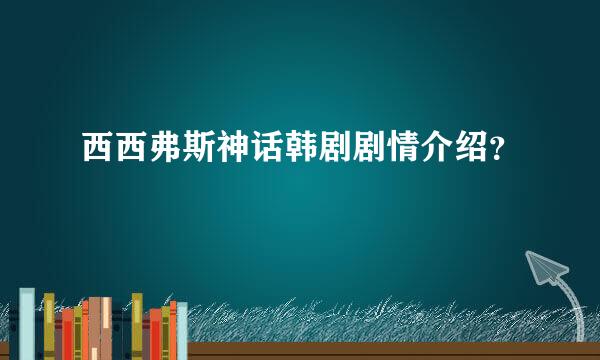 西西弗斯神话韩剧剧情介绍？