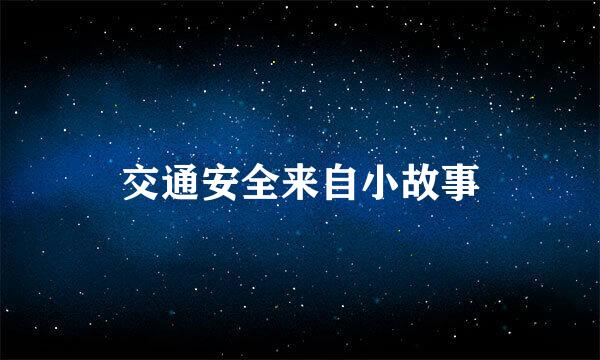 交通安全来自小故事