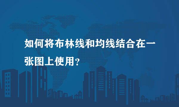 如何将布林线和均线结合在一张图上使用？