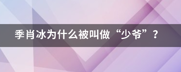 季肖冰为什么被叫做“少爷”？