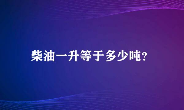 柴油一升等于多少吨？