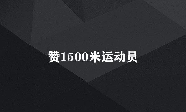 赞1500米运动员