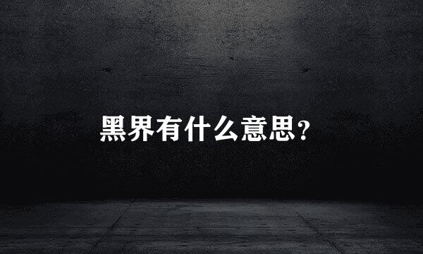 黑界有什么意思？