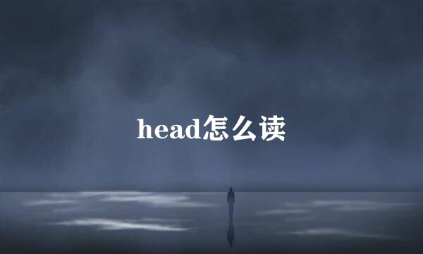 head怎么读