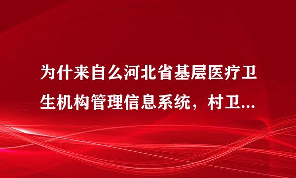 为什来自么河北省基层医疗卫生机构管理信息系统，村卫生室版的公卫机构自查一直不规范