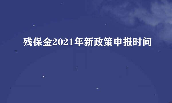 残保金2021年新政策申报时间