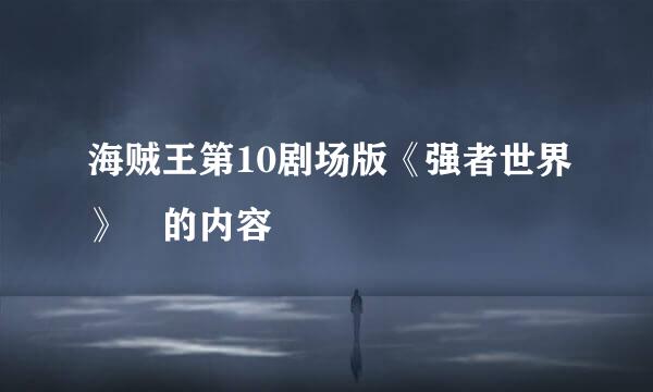 海贼王第10剧场版《强者世界》 的内容