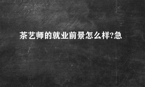 茶艺师的就业前景怎么样?急