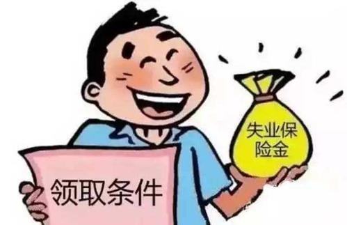 失业金不领取的好处