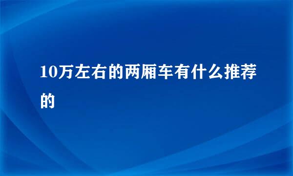 10万左右的两厢车有什么推荐的