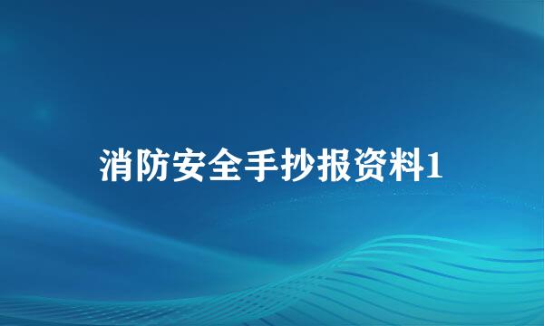 消防安全手抄报资料1