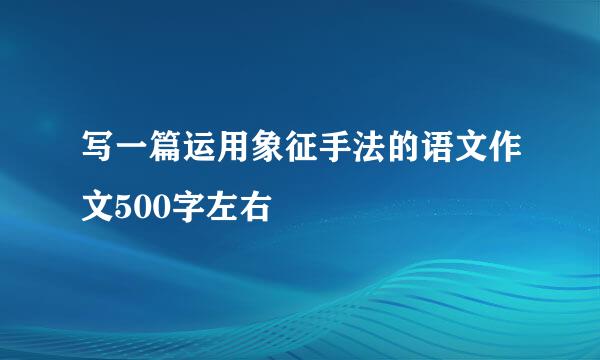 写一篇运用象征手法的语文作文500字左右