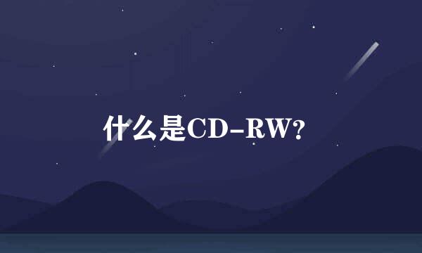 什么是CD-RW？