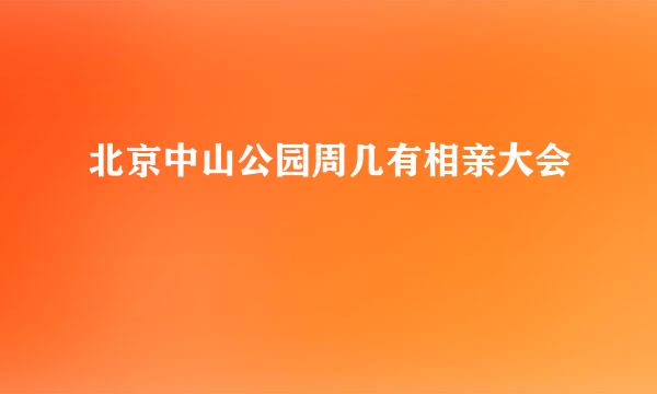 北京中山公园周几有相亲大会