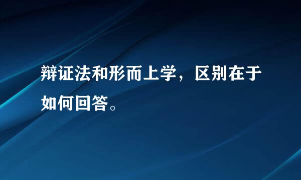 辩证法和形而上学，区别在于如何回答。