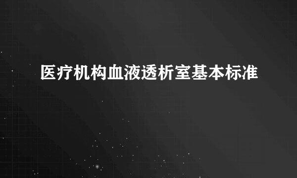 医疗机构血液透析室基本标准