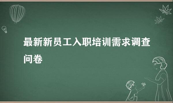 最新新员工入职培训需求调查问卷