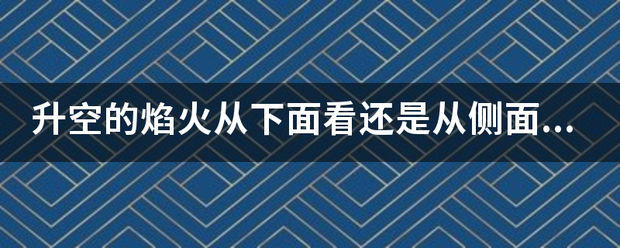 升空的焰火从下面看还是从侧面看？