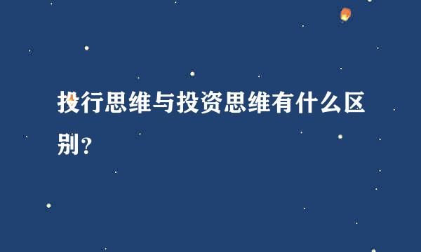 投行思维与投资思维有什么区别？