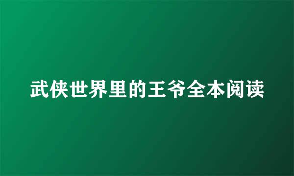 武侠世界里的王爷全本阅读