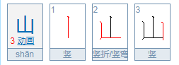 山山读音是什么