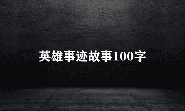 英雄事迹故事100字