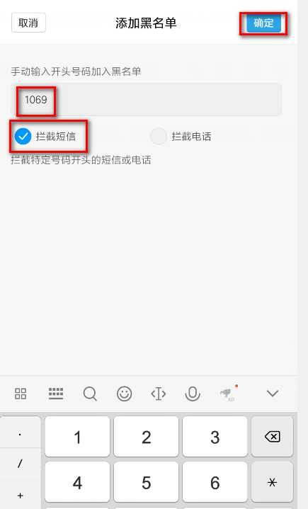 如何屏蔽1069开头的短信