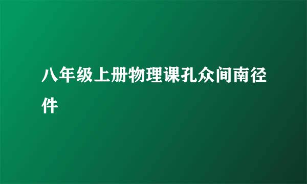 八年级上册物理课孔众间南径件