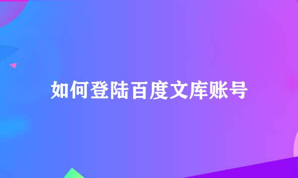 如何登陆百度文库账号