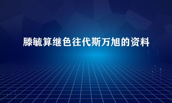 滕毓算继色往代斯万旭的资料