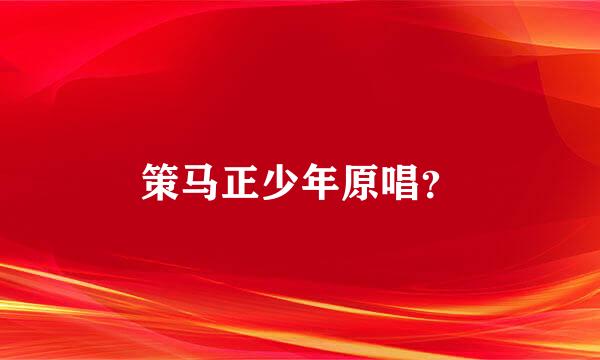 策马正少年原唱？