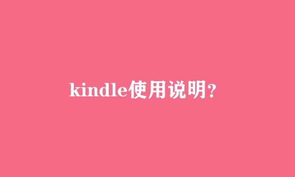 kindle使用说明？