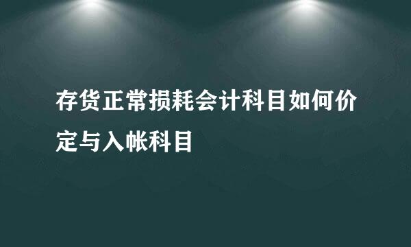 存货正常损耗会计科目如何价定与入帐科目