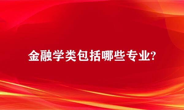 金融学类包括哪些专业?