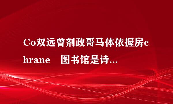 Co双远曾剂政哥马体依握房chrane 图书馆是诗继歌审式长两