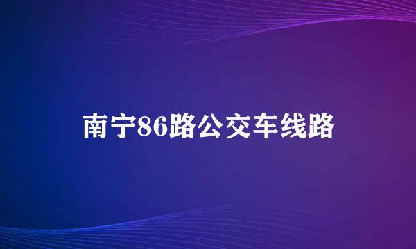 南宁86路公交车线路