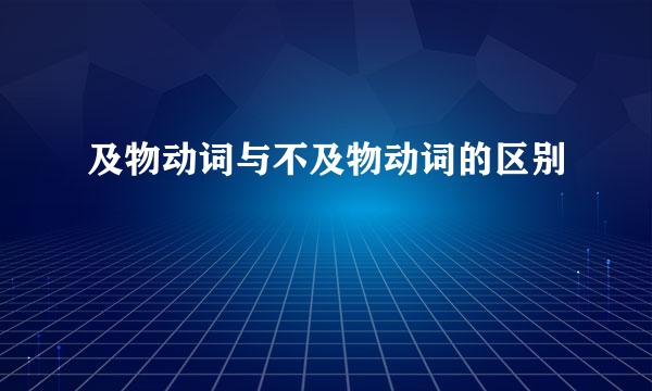 及物动词与不及物动词的区别