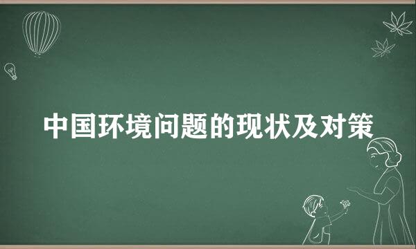 中国环境问题的现状及对策