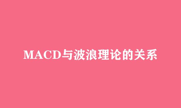 MACD与波浪理论的关系