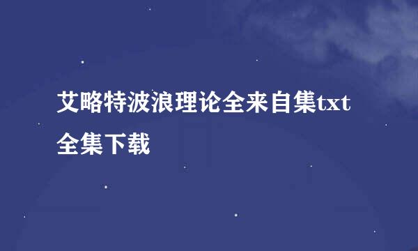 艾略特波浪理论全来自集txt全集下载