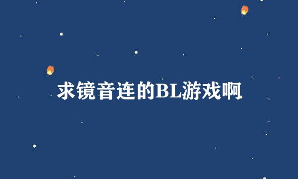 求镜音连的BL游戏啊