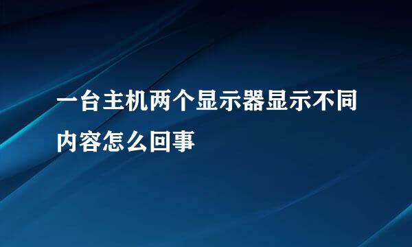 一台主机两个显示器显示不同内容怎么回事