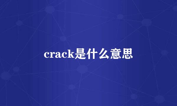 crack是什么意思