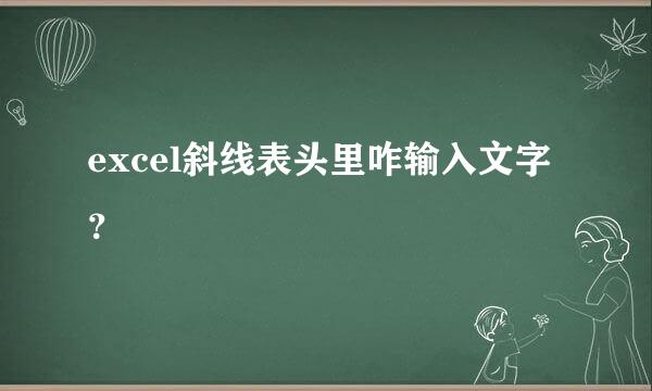 excel斜线表头里咋输入文字？