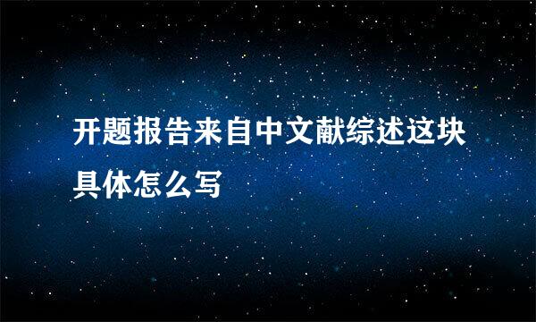 开题报告来自中文献综述这块具体怎么写